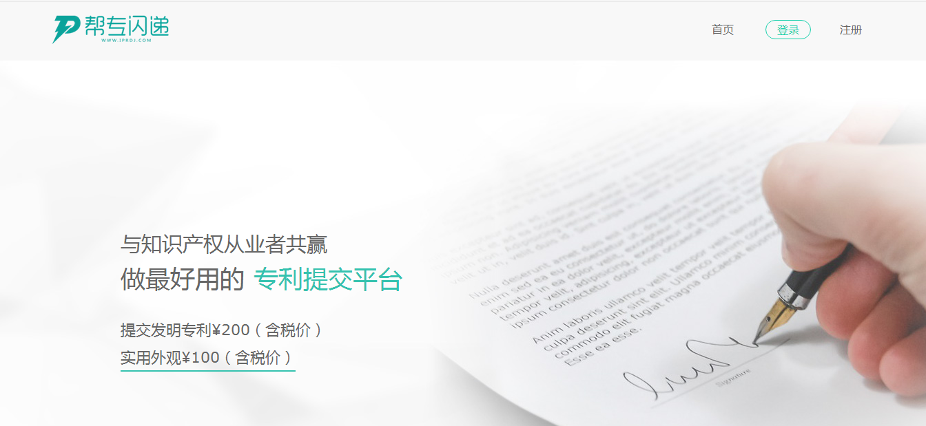 與知識產權從業者共贏，做最好用的專利提交平臺“幫專網”