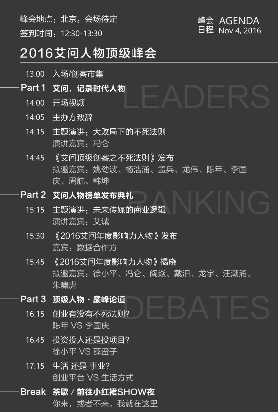 “艾問人物頂級峰會暨小紅裙公益SHOW夜”將在2016年11月4日在京召開