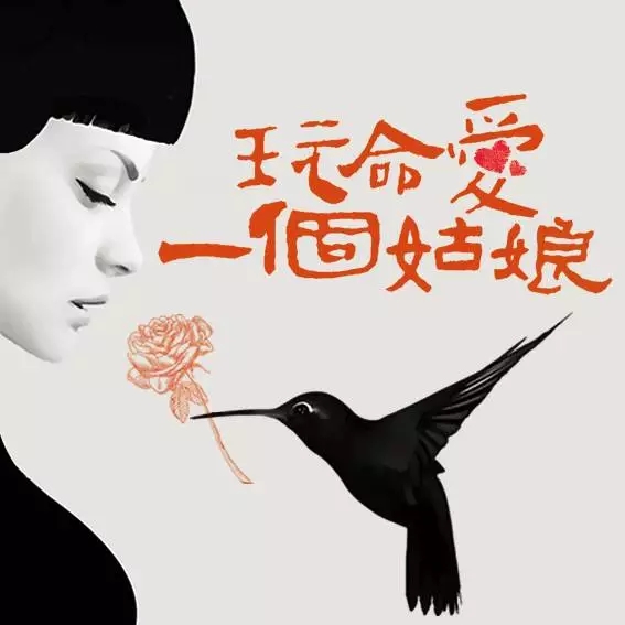 光棍節不寂寞，第七輪《玩命愛一個姑娘》燃情11月