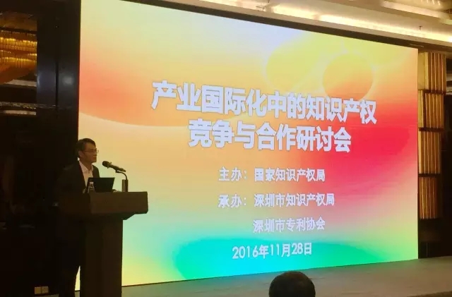 "產業國際化中的知識產權競爭與合作研討會"在深圳圓滿召開