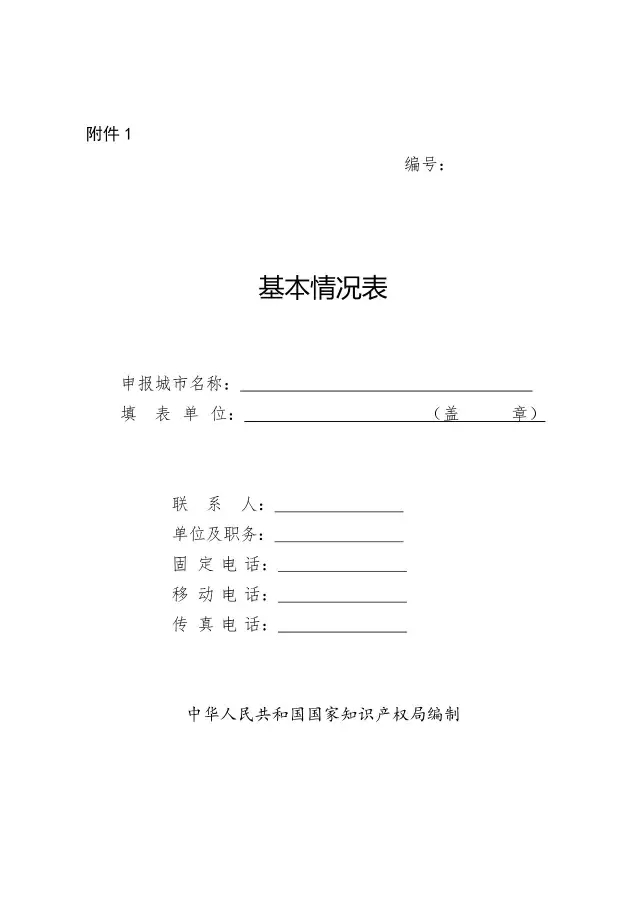 國知局：關于開展國家知識產權強市創建市評定工作的通知