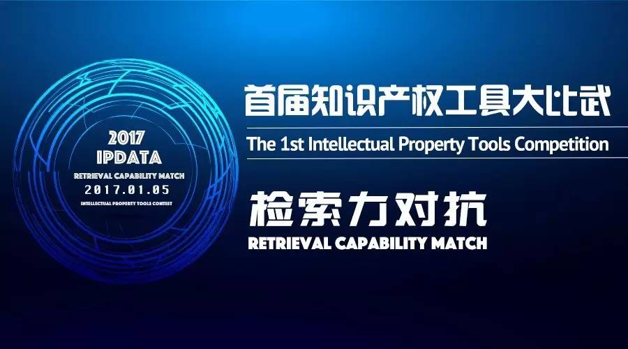 【檢索力對抗】首屆知識產權工具大比武，開戰在即！