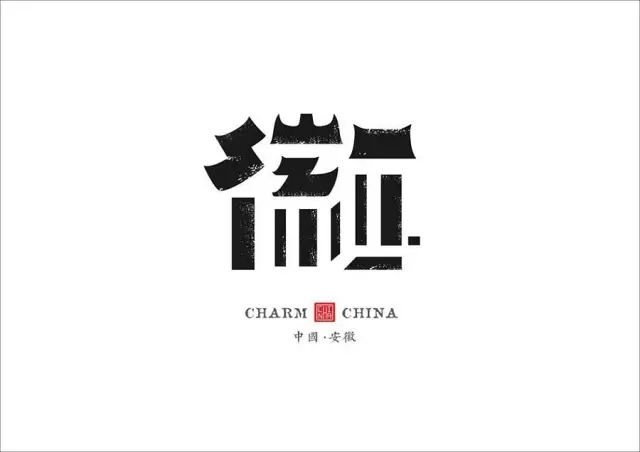 美到哭！他用2年時間重新設計中國34個省市的名字，驚艷世界！