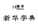 知產講壇 | 自行改變注冊商標，“新華字典”陷維權窘境