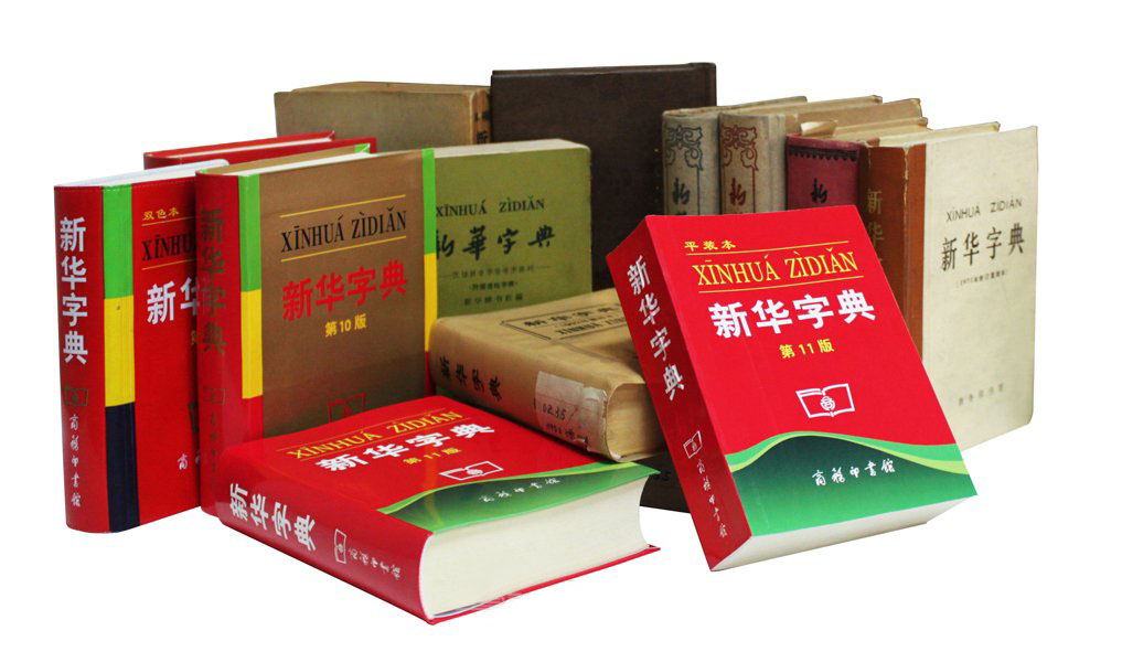知產講壇 | 自行改變注冊商標，“新華字典”陷維權窘境
