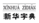 知產講壇 | 自行改變注冊商標，“新華字典”陷維權窘境
