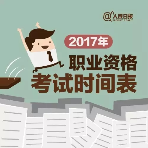 2017，這些職業資格考試讓你升職加薪！