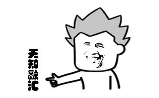 沒有什么能夠阻擋，對“天知融匯”的向往！