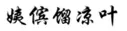 “原罪”之路到底能走多遠？ —以“其他不正當手段”之名商標授權確權案件的現狀與未來