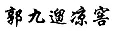 “原罪”之路到底能走多遠？ —以“其他不正當手段”之名商標授權確權案件的現狀與未來