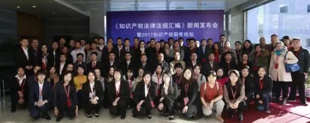 《知識產權法律法規匯編》新書發布會暨新年論壇圓滿落幕！