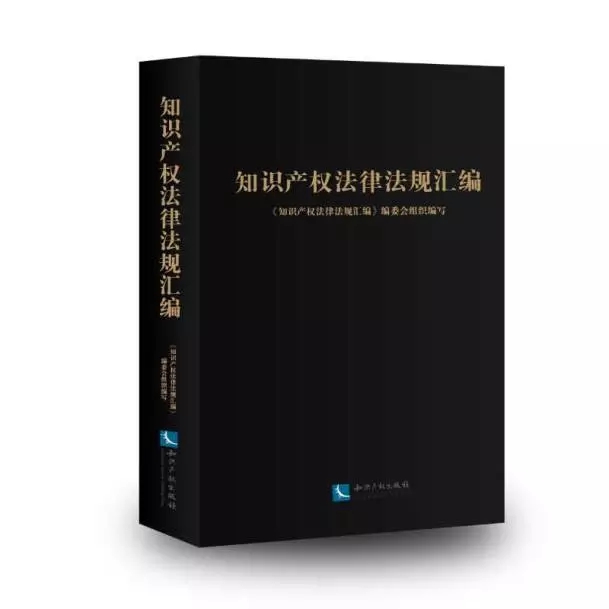 《知識產權法律法規匯編》新書發布會暨新年論壇圓滿落幕！