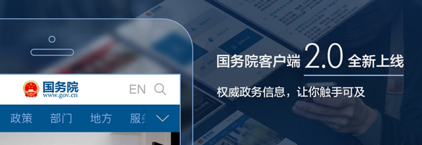 國務院客戶端2.0版全新上線！ ——改變的是服務，不變的是情懷