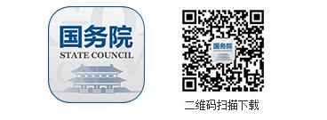 國務院客戶端2.0版全新上線！ ——改變的是服務，不變的是情懷