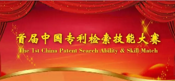 首屆中國專利檢索技能大賽，等你來戰！