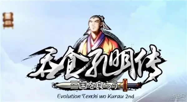 《吞食孔明傳》涉及版權糾紛 原作人物頭像和BGM被刪除