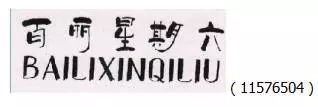 審查員眼中的奇葩商標長什么樣？