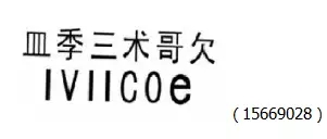 審查員眼中的奇葩商標長什么樣？