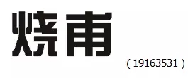 審查員眼中的奇葩商標長什么樣？