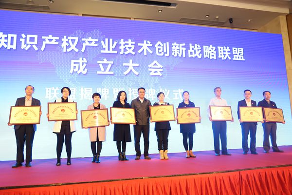 國家知識產權產業技術創新戰略聯盟正式成立