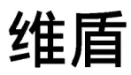 商標標志究竟要整體對比還是主要部分對比？（附典型案例）