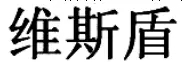 商標標志究竟要整體對比還是主要部分對比？（附典型案例）
