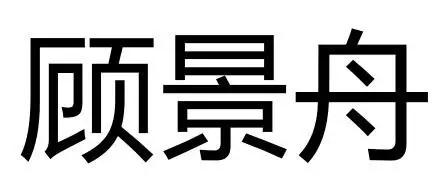 《商標審查及審理標準》新增「他人姓名審查規定」典型案例分析