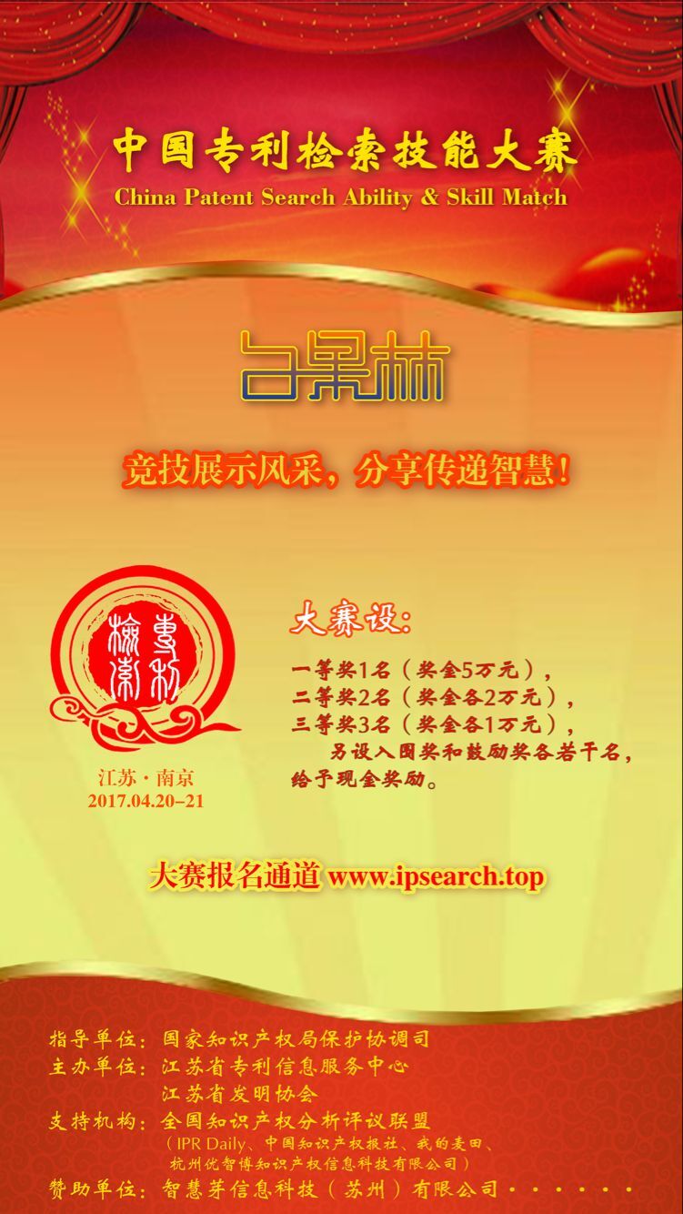 首屆中國專利檢索大賽報名開始啦！