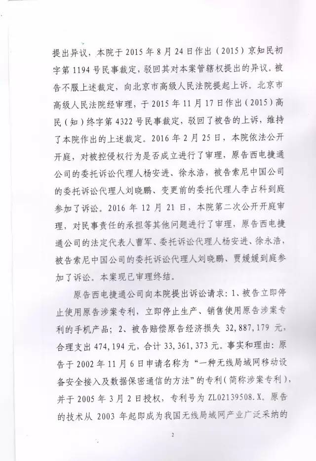 判賠910萬元！索尼因侵犯西電捷通無線通信SEP一審敗訴（附判決書）