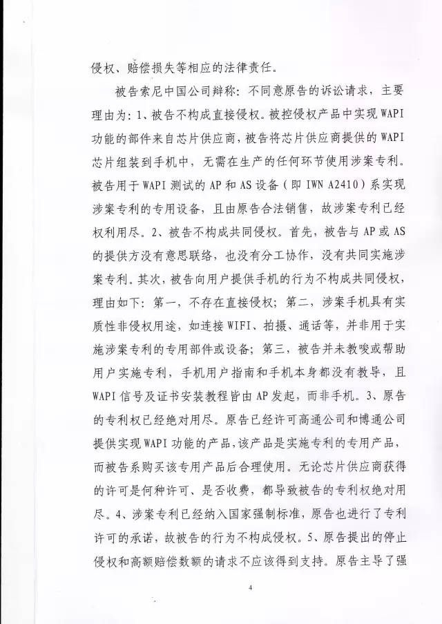 判賠910萬元！索尼因侵犯西電捷通無線通信SEP一審敗訴（附判決書）
