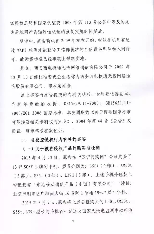 判賠910萬元！索尼因侵犯西電捷通無線通信SEP一審敗訴（附判決書）