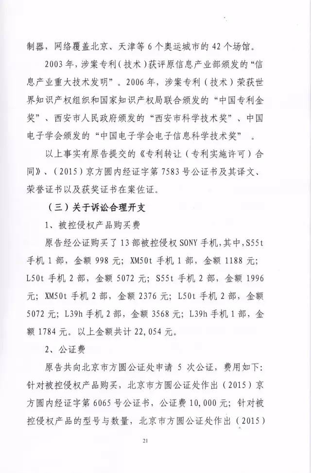 判賠910萬元！索尼因侵犯西電捷通無線通信SEP一審敗訴（附判決書）