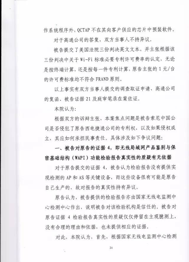 判賠910萬元！索尼因侵犯西電捷通無線通信SEP一審敗訴（附判決書）