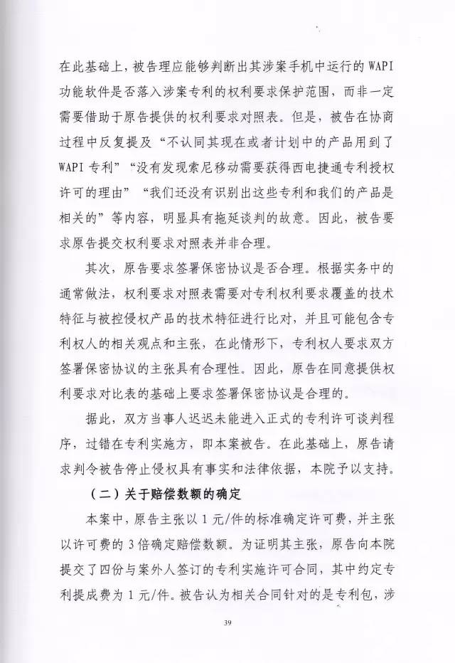 判賠910萬元！索尼因侵犯西電捷通無線通信SEP一審敗訴（附判決書）