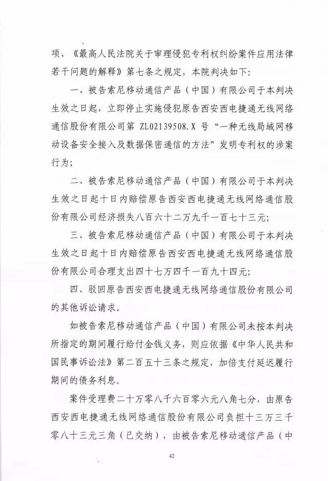 判賠910萬元！索尼因侵犯西電捷通無線通信SEP一審敗訴（附判決書）