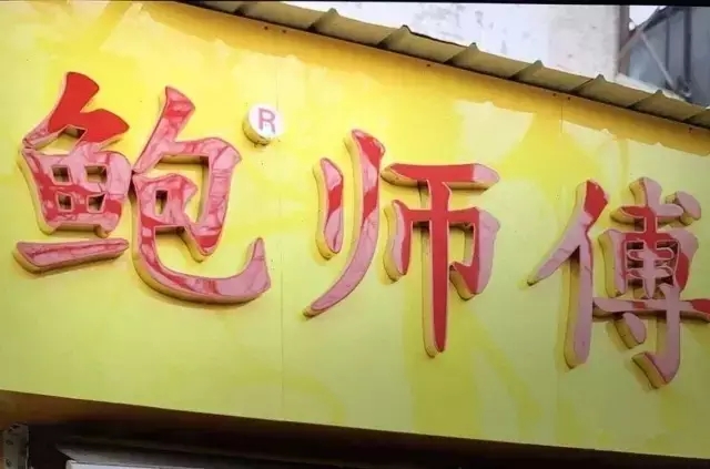 「鮑師傅」碰到「金典鮑師傅」，侵權？
