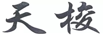 該怎么證明我的商標我在用？—瑞士天梭撤銷中國天梭商標行政訴訟案