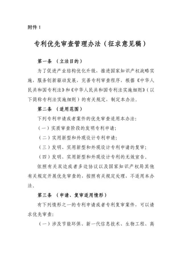 《專利優先審查管理辦法（征求意見稿）》公開征求意見！