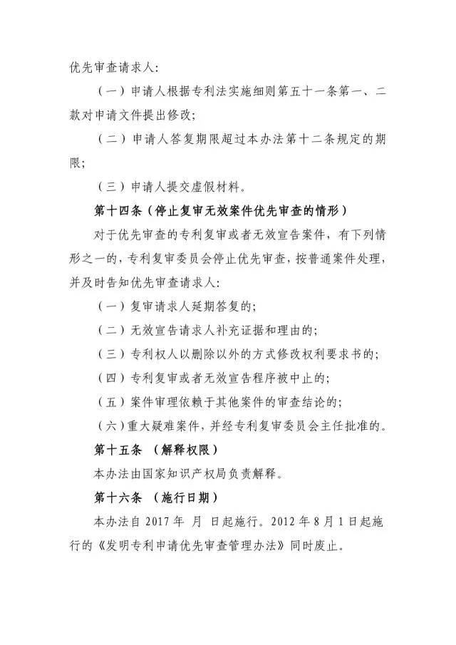 《專利優先審查管理辦法（征求意見稿）》公開征求意見！