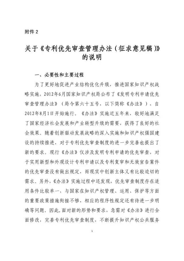 《專利優先審查管理辦法（征求意見稿）》公開征求意見！