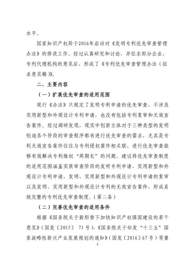 《專利優先審查管理辦法（征求意見稿）》公開征求意見！