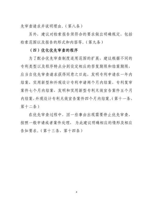 《專利優先審查管理辦法（征求意見稿）》公開征求意見！
