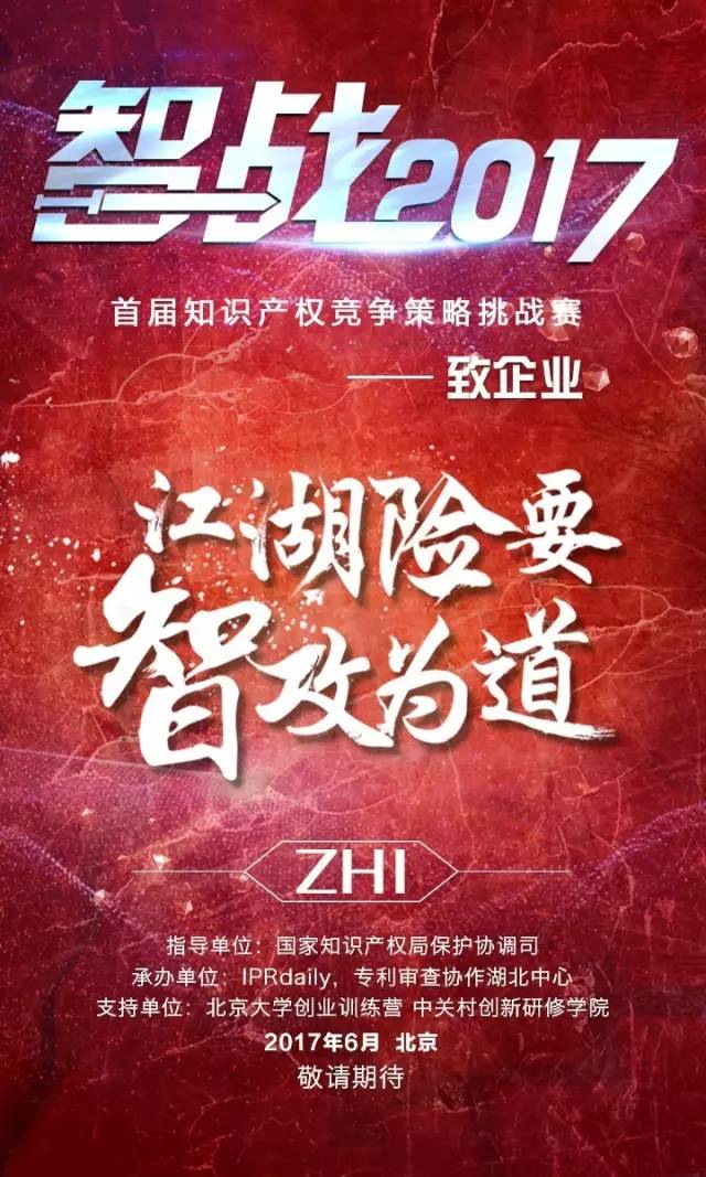 「智戰2017」首屆知識產權競爭策略挑戰賽，等你來戰！要你好看！