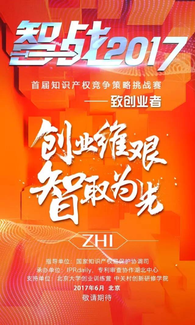 「智戰2017」首屆知識產權競爭策略挑戰賽，等你來戰！要你好看！
