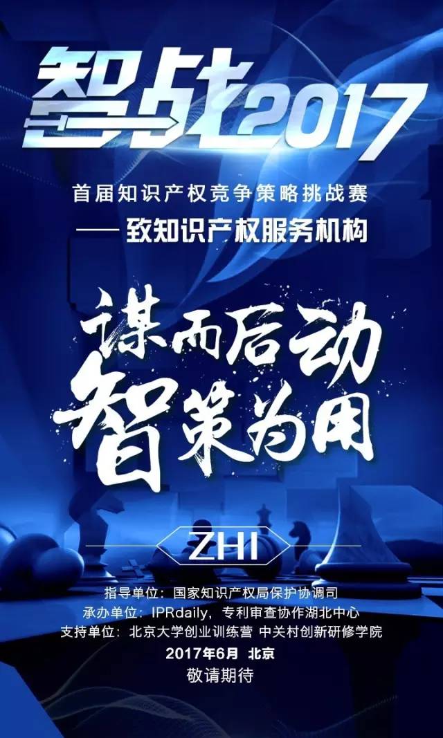 「智戰2017」首屆知識產權競爭策略挑戰賽，等你來戰！要你好看！