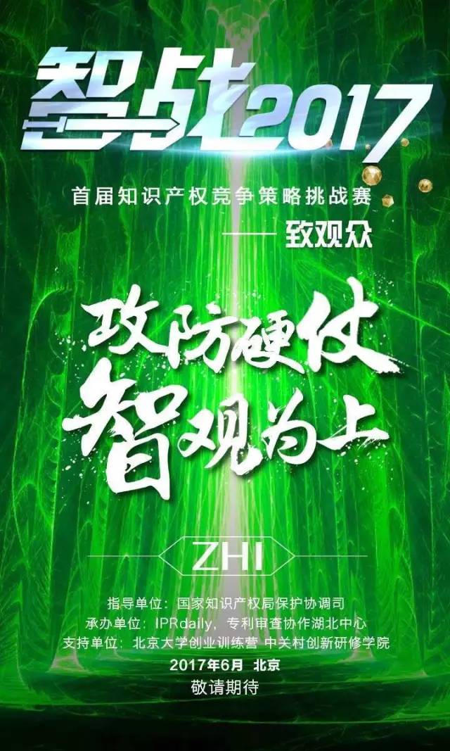 「智戰2017」首屆知識產權競爭策略挑戰賽，等你來戰！要你好看！