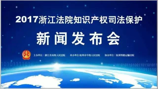 2016年度浙江法院十大知識產權民生案件
