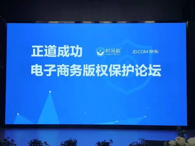 由京東集團與聯合信任時間戳服務中心聯合主辦的“電子商務版權保護論壇”在京召開