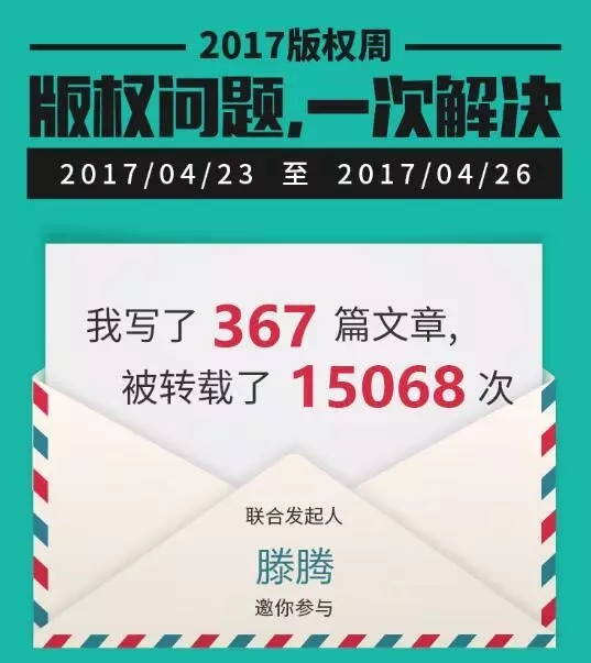千位原創作者聯合倡議，一場不容錯過的版權盛事——2017版權周
