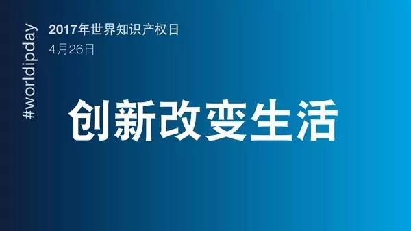 世界知識產權日：你很了不起！致敬平凡知識產權人的不平凡堅守！